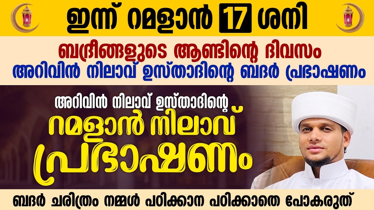 ഇന്ന് റമളാൻ 17; ബദ് രീങ്ങളുടെ ആണ്ടിന്റെ ദിവസം, ബദർ ചരിത്രം നമ്മൾ പഠിക്കാതെ പോകരുത് Part 5 Ramalan 17