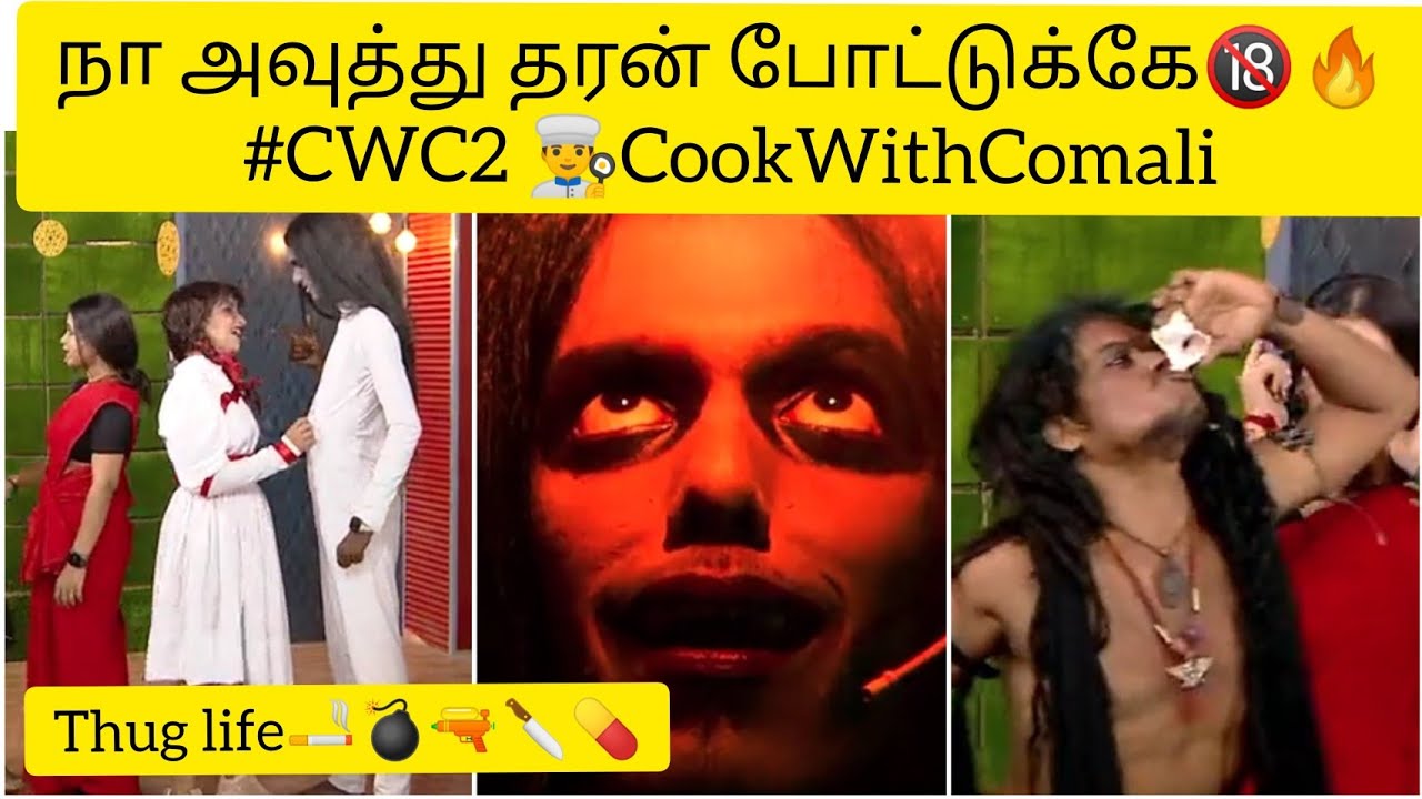 நா அவுத்து தரன் போட்டுக்கே🔞🔥 #CWC2 👨‍🍳CookWithComali Season 2 🙈🙈 😍 || THUG LIFE ||Episode 06.03.2021