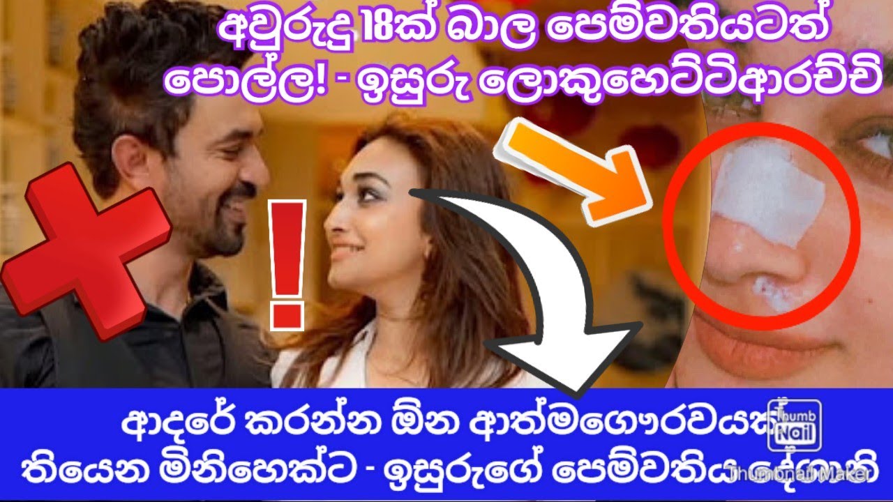 ඉසුරු අවුරුදු 18ක් බාල පෙම්වතියට කල නස්පැත්තිය නිසා ඇය ඔහුගෙන් සමු අරන් ! Isuru Deshani Breakup !
