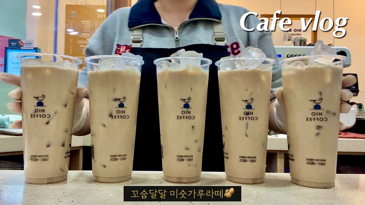 ENG)🤎🧋어디서 고소한 냄새 안나요~?🌾🤎 | 카페브이로그 | CAFEVLOG | ASMR | 음료제조 | 하이오커피