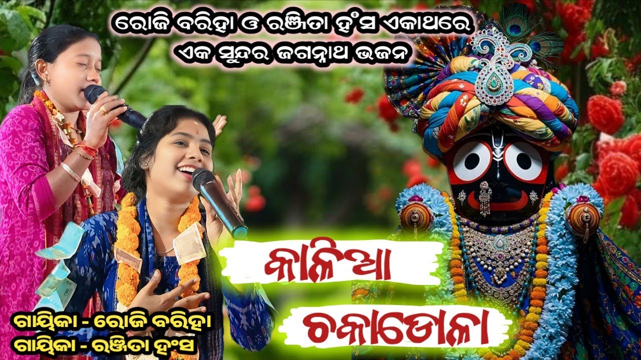 Kalia ChakaDola Haire Haire || Jagannath Bhajan || Roji Bariha & Ranjita Hansa Kirtan Dhara