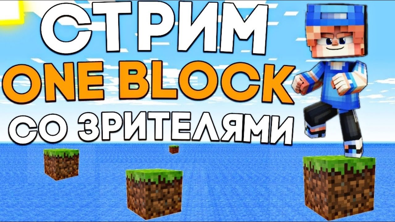 🔴 СТРИМ ПО МАЙНКРАФТУ / ВАНБЛОК С ПОДПИСЧИКАМИ / СТРИМ С ВЕБКОЙ 🔥 ПРЯМОЙ ЭФИР MINECRAFT
