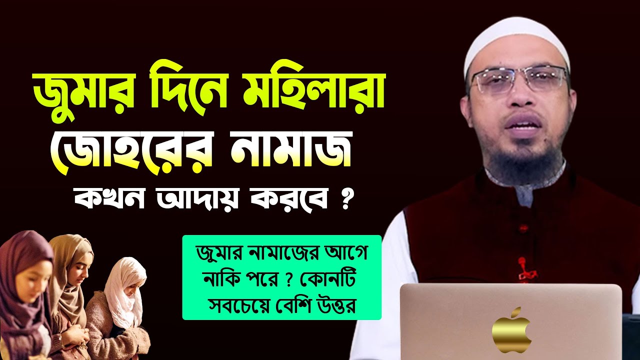 জুমার দিনে মহিলারা জোহরের নামাজ কখন আদায় করবে? জুমার নামাজের আগে নাকি পরে || Shaikh Ahmadullah