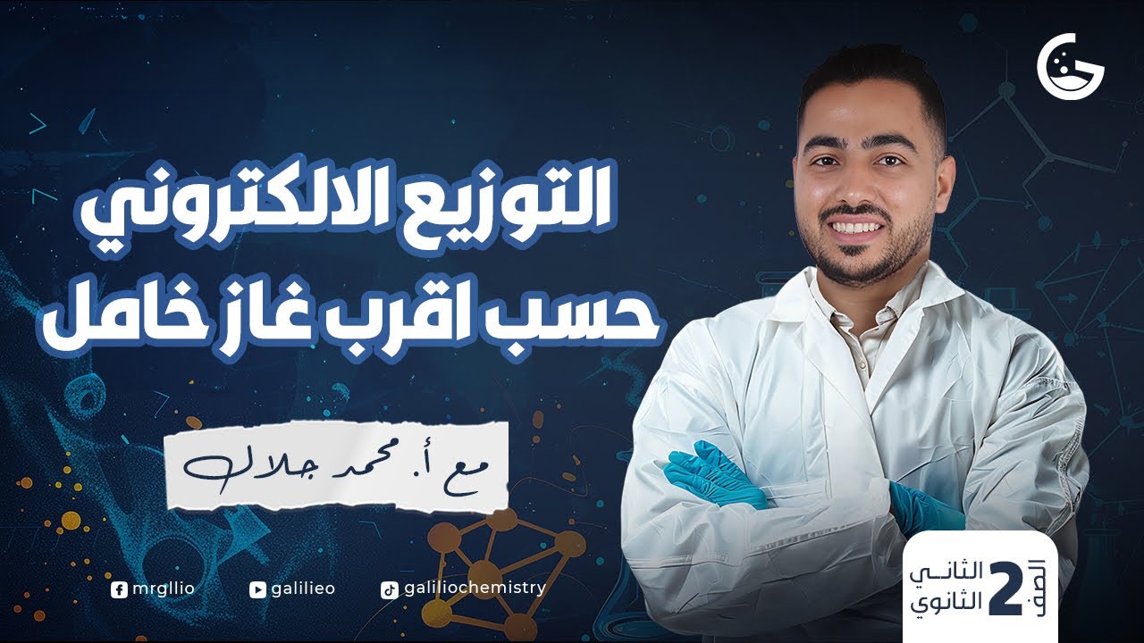 التوزيع الإلكتروني حسب أقرب غاز خامل - كيمياء 2ث 202