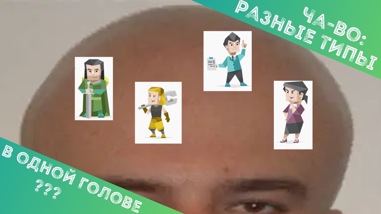 ЧАстые ВОпросы: разные типы в одной голове?
