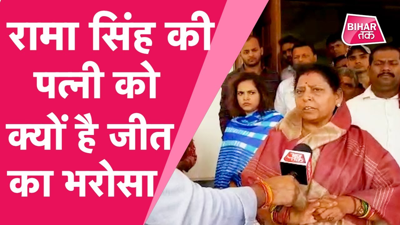 Bihar Election 2020- Rama Singh की पत्नी बोलीं-अपने काम से जनता को खुश रखूंगी