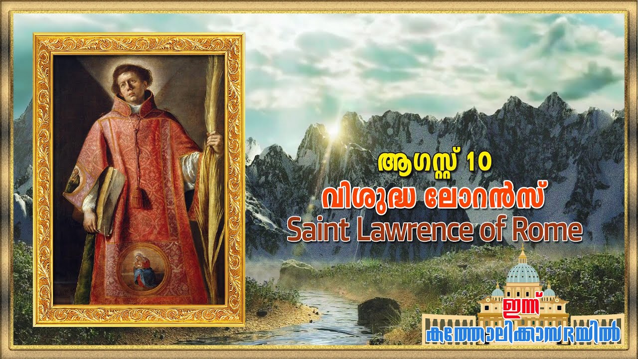 August 10 - വിശുദ്ധ ലോറൻസ് | Saint Lawrence of Rome