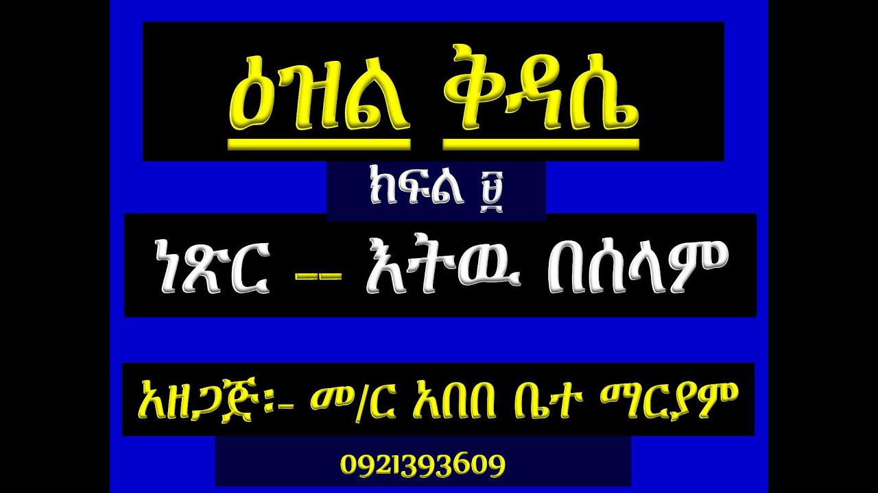 #የዕዝል ቅዳሴ ትምህርት #ክፍል ፱ #ክፍል 9 #ነጽር፡ ቅዱሳት ለቅዱሳን #በዕዝል ዜማ #Ye Ezil Kidasie Timhrt #Part 9 #Be Ezil Zem