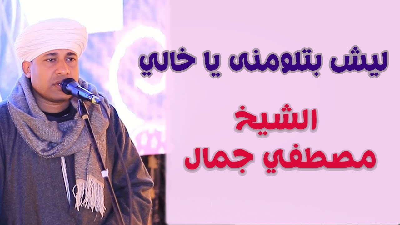 ليش بتلومنى يا خالي - أجمل ما أنشد الشيخ مصطفي جمال في مدح النبي وآل البيت 💕❤🕌🕌