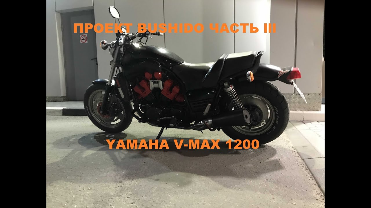 Проект Bushido, часть третья. Скоро Yamaha VMX1200 будет валить.