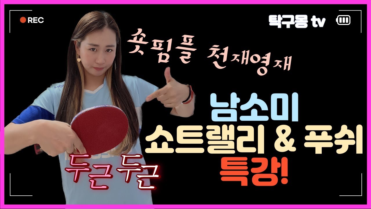 야 너도 숏핌플? 야 나두! 남소미가 숏핌플 천재영재 잖아! 남소미 숏핌플 특강 1편_쇼트랠리 & 푸쉬_숏쟁이들 필수시청!!!!