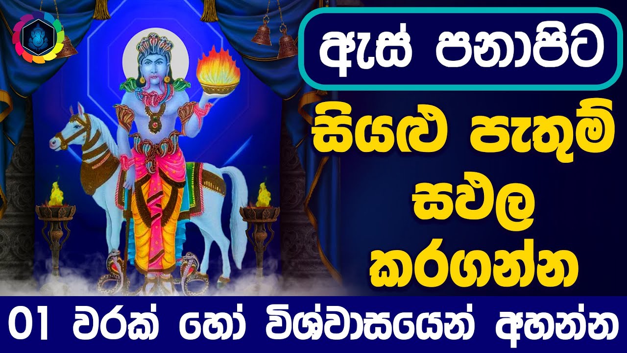 Siddha Suniyam Deviyo Mantara | ඔබේ ප්&zwj;රාර්ථනාවන් හිතේ තියාගෙන අහන්න | God suniyam God Dewa Katha