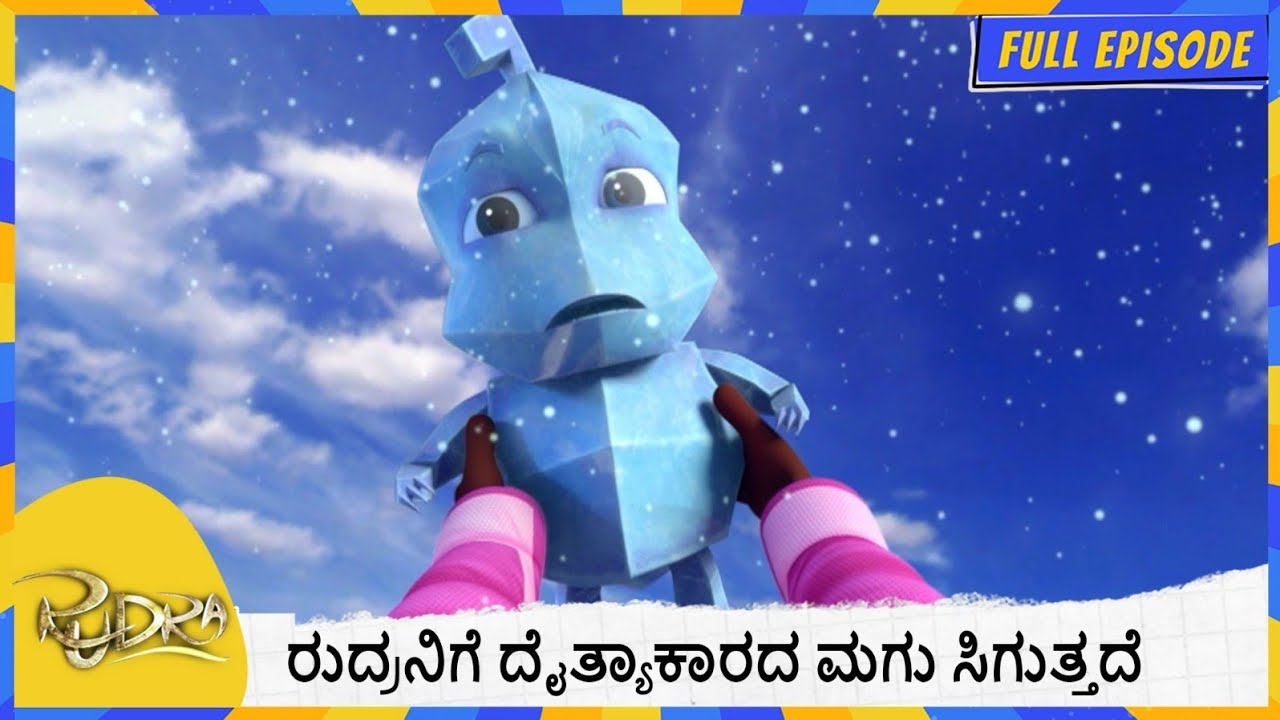 ರುದ್ರನಿಗೆ ದೈತ್ಯಾಕಾರದ ಮಗು ಸಿಗುತ್ತದೆ. | Rudra | Full Episode 126
