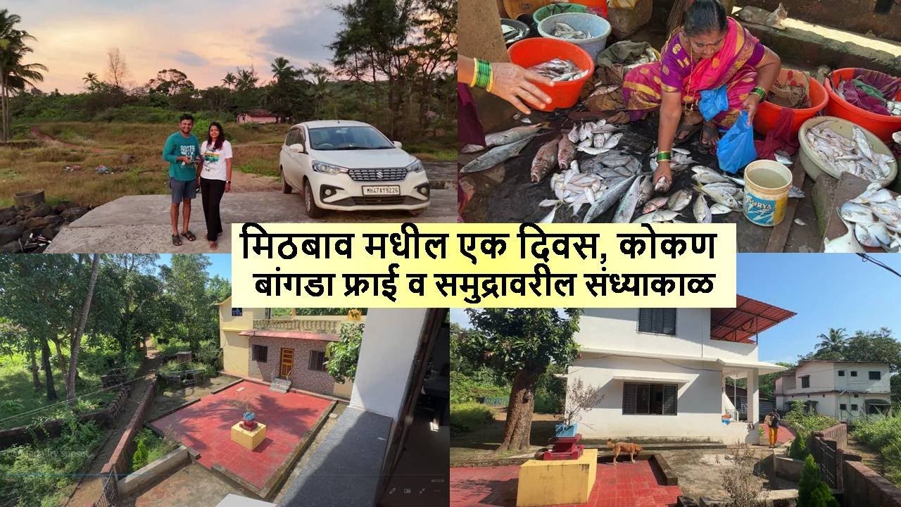मिठबाव मधील एक दिवस, कोकण, बांगडा फ्राई व समुद्रावरील संध्याकाळ Konkan