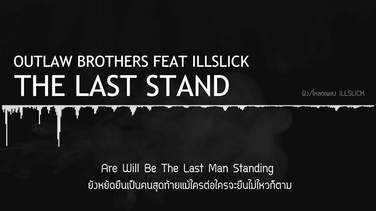 The Last Stand - Outlaw Brothers Ft.Illslick (เนื้อเพลง)