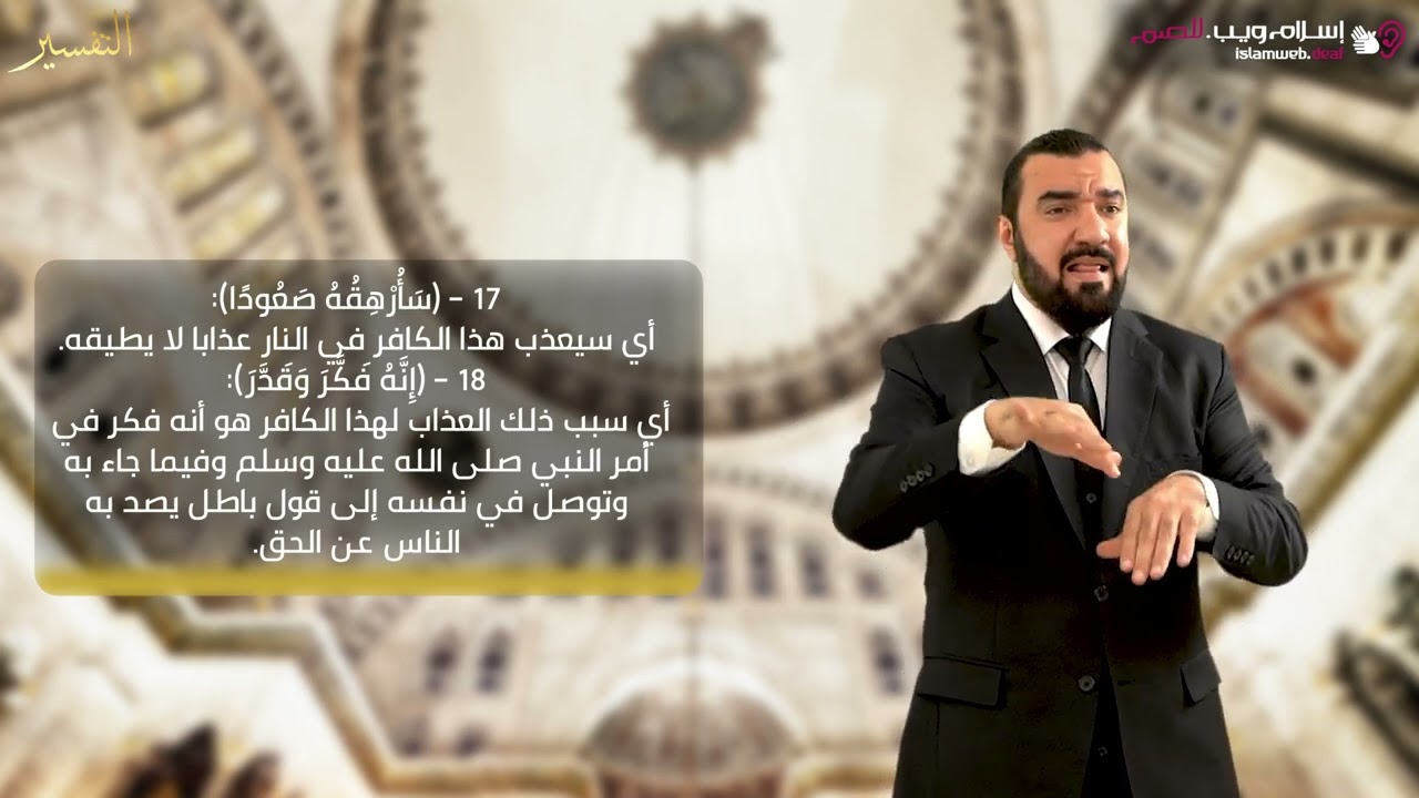تفسير سورة المدثر | إسلام ويب | للصم بلغة الإشارة