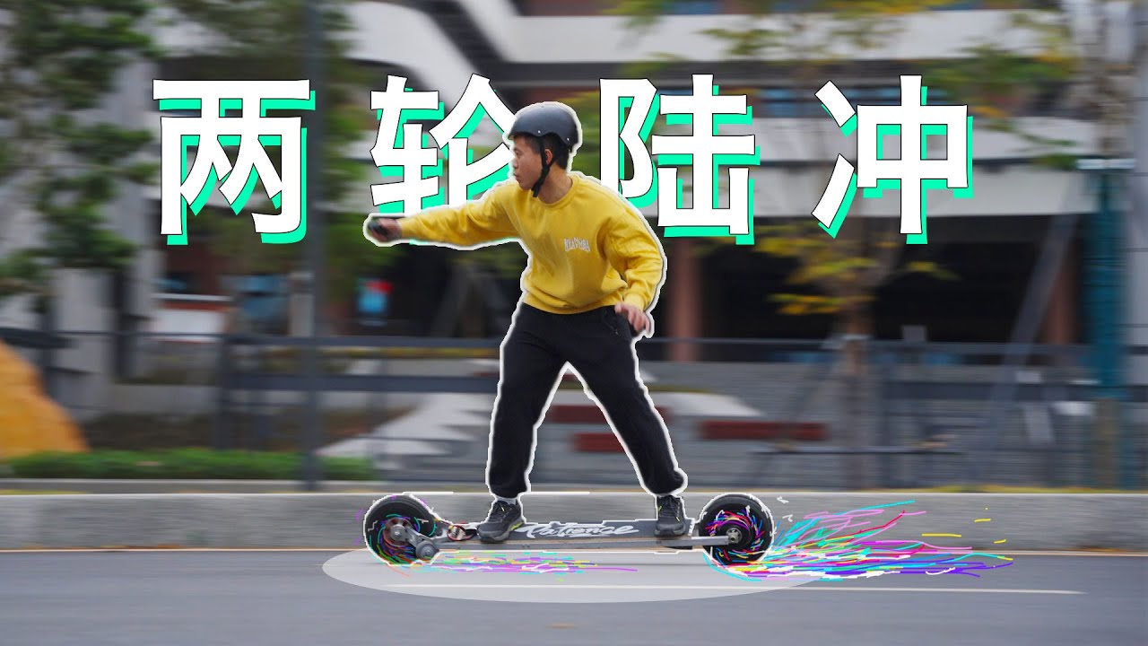 造了一辆两个轮子的电动滑板！踩上去犹如冲浪滑雪，爬山速降更是不在话下
