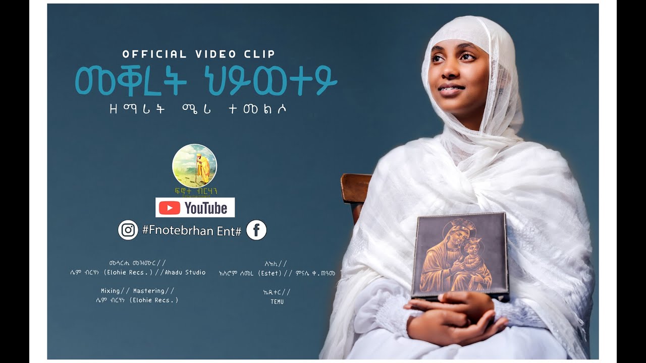 Meqeret Hiwetey መቐረት ህይወተይ Ze Merry @ fnotebrhan Ent
