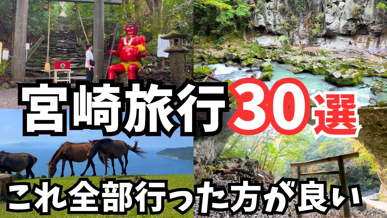 【宮﨑観光】旅行好き必見！宮崎旅行におすすめの観光スポット＆グルメ30選をご紹介