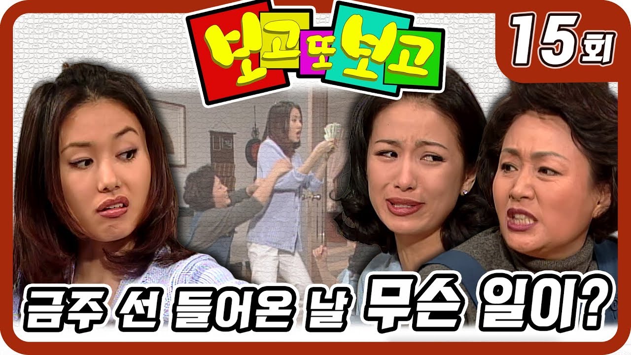 [보고 또 보고] 15회 - 일일극 사상 최고의 시청률 57.3% 드라마의 전설!