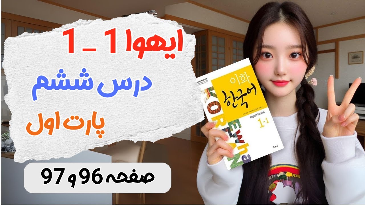 آموزش درس ششم کتاب ایهوا (Ewha) - پارت 1 📚 | یادگیری زبان کره‌ای 🇰🇷