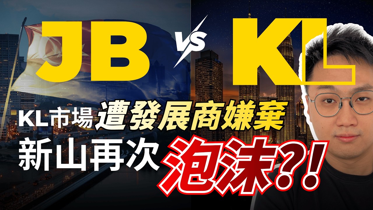 【大馬房市研討】新山會再次泡沫嗎？吉隆坡房價還會漲嗎？｜沒人討論的RTS缺點｜RM600千外國人入場是個陷阱｜新山中介不想你知道的OVERHANG數量