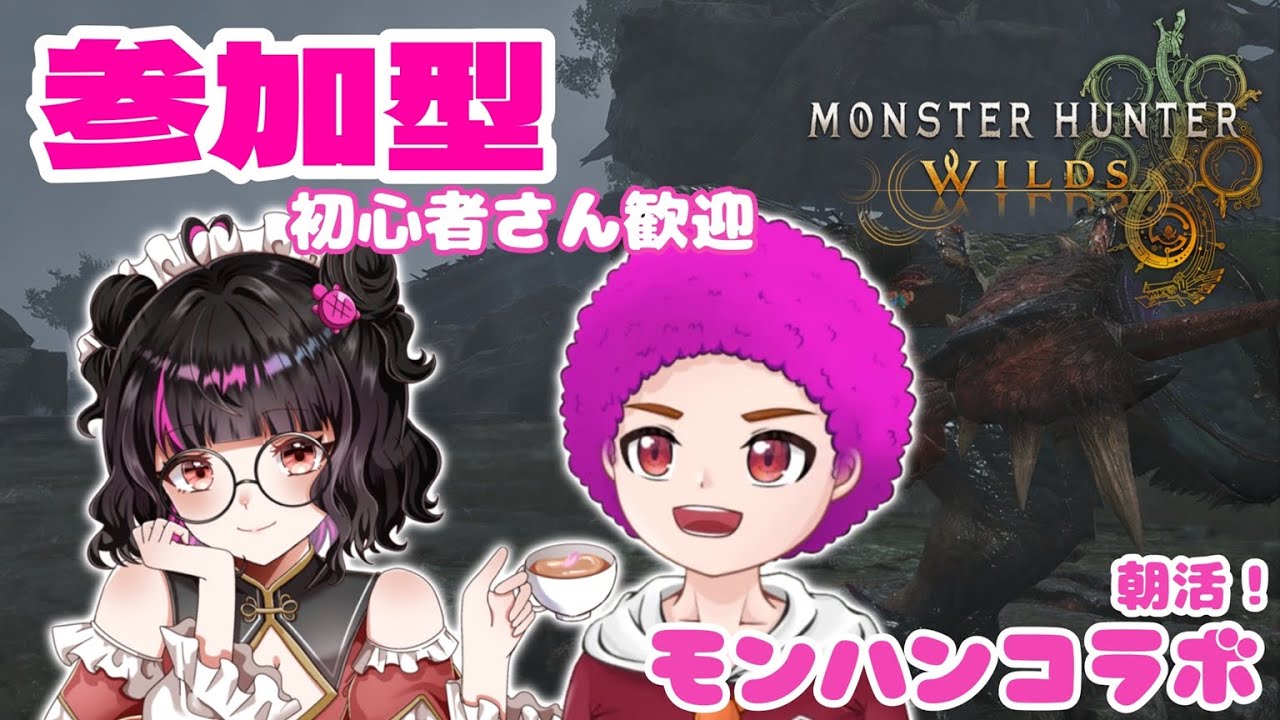 【参加型/モンハンワイルズ】1/30 朝活！超初心者ハンター成長物語　w/せんと #縦型配信 #shorts