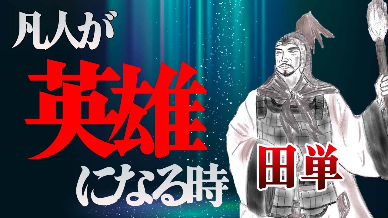 田単｜普通の役人が滅亡寸前の斉国を救った驚くべき戦術とは？！【春秋戦国時代/即墨の戦い】