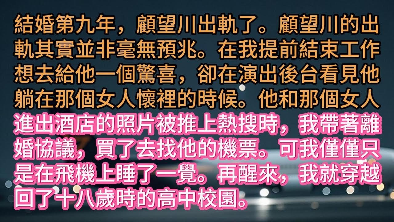 結婚第九年，顧望川出軌了。顧望川的出軌其實並非毫無預兆。在我提前結束工作想去給他一個驚喜，卻在演出後台看見他躺在那個女人懷裡的時候。他和那個女人進出酒店的照片被推上熱搜時，我帶著離婚協議，買了去找他的