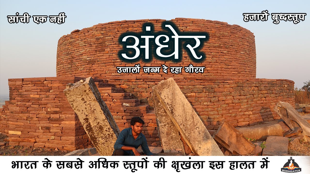 यह स्तूप देख हैरान हो जाओगे |  मोगलिपुत्त तिस्य का स्तूप | रहस्यमय - अंधेर | MP-8