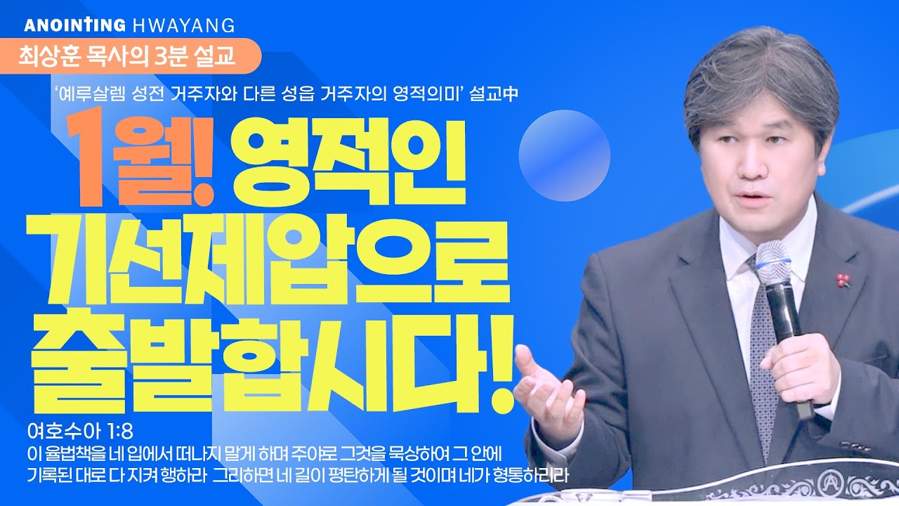20251228 ' 1월! 영적인 기선제압으로 출발합시다!' 화양교회 최상훈 담임목사 3분 설교