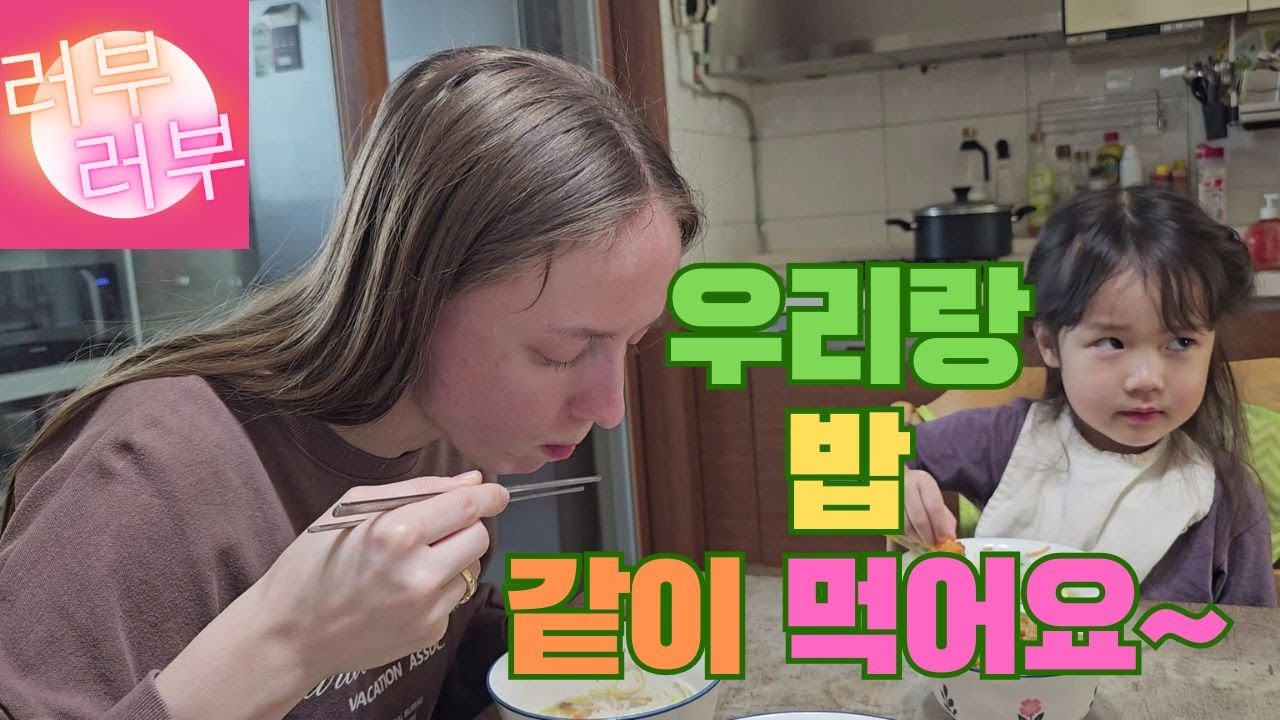 러부러부)러시아 국제부부랑 같이 밥 먹어요! 밥친구 영상 #밥친구 #국제부부 #러시아