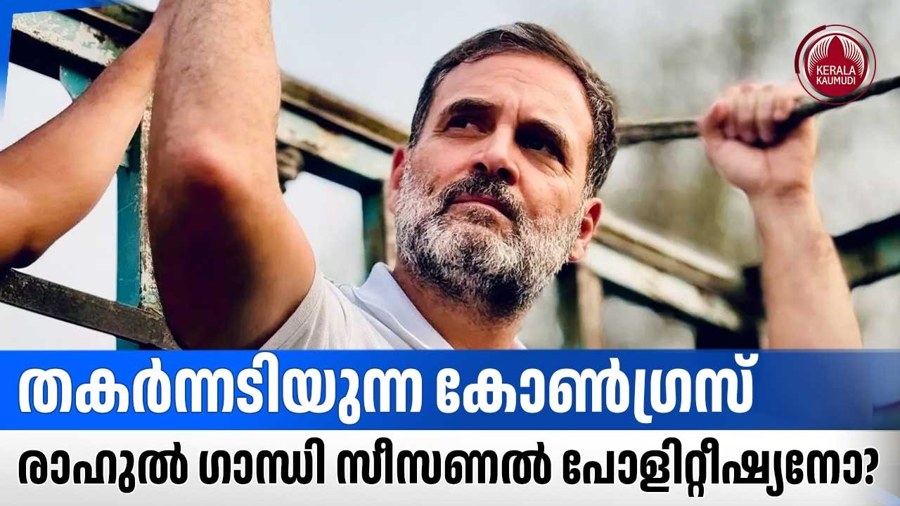 തകര്‍ന്നടിയുന്ന കോണ്‍ഗ്രസ്, രാഹുല്‍ ഗാന്ധി സീസണല്‍ പോളിറ്റീഷ്യനോ? | Rahul Gandhi | Congress | India