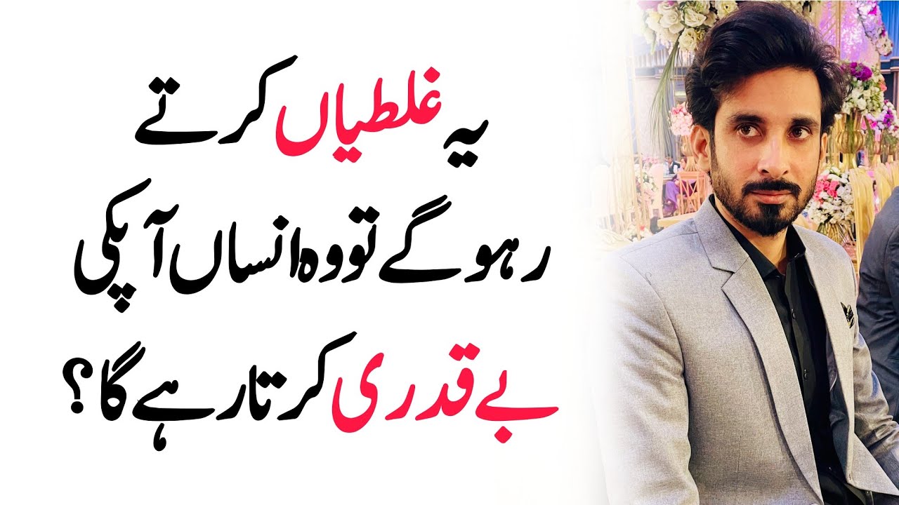 Ye Galtiyan Karty rahogy to apki BayQadri Hoti rhy gi? Relationship value tips 