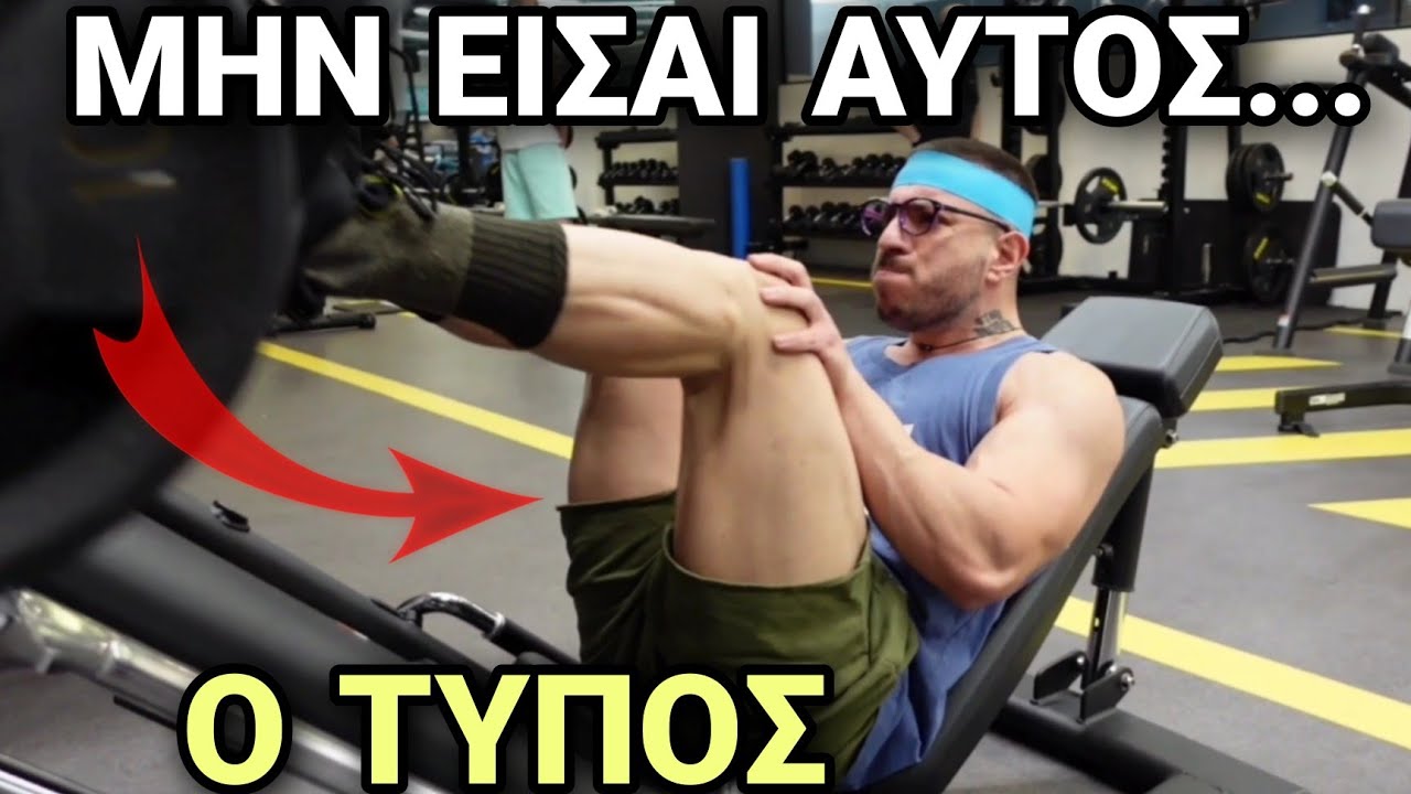 20 Ηλίθια λάθη στο γυμναστήριο που καταστρέφουν την πρόοδο σου