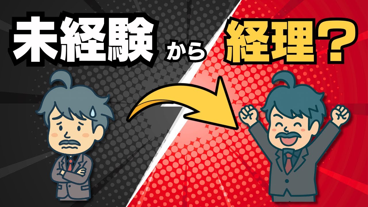 未経験から経理に行けるのか？