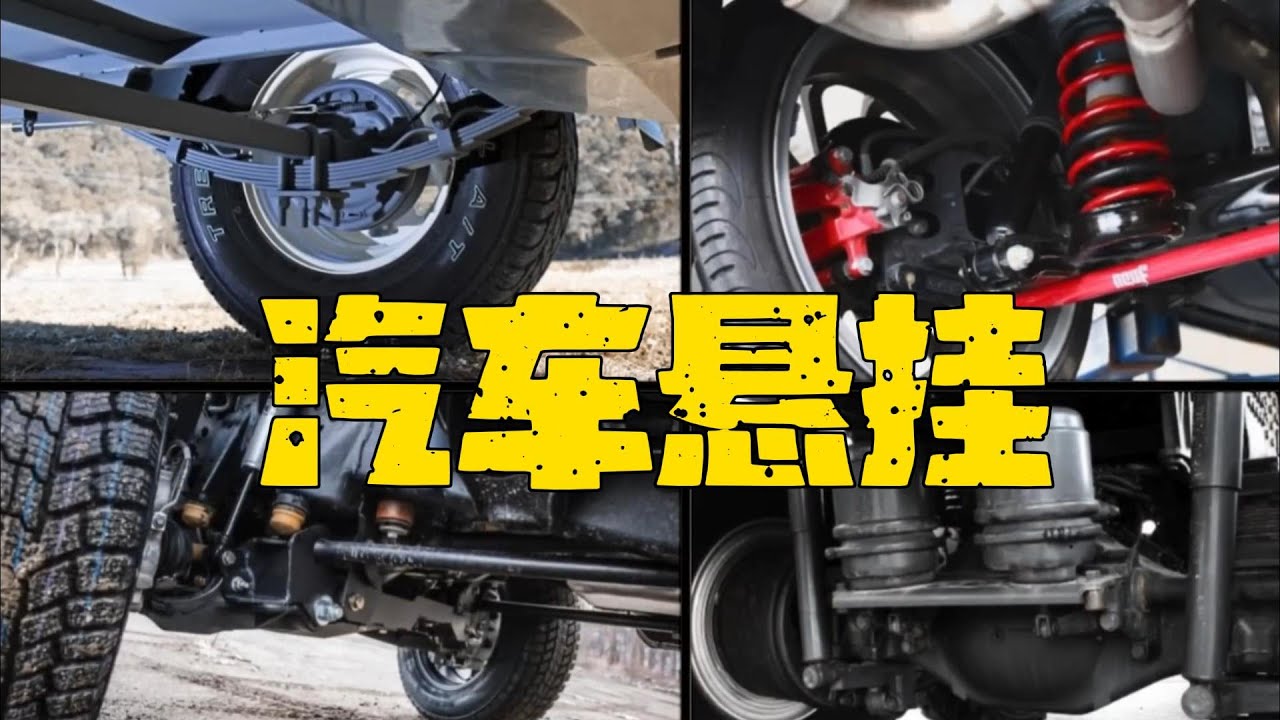 一口气看完四种悬挂系统：板簧 螺旋弹簧 扭杆 空气悬挂