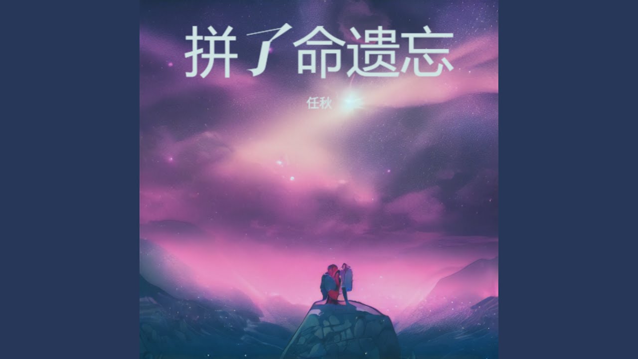拼了命遗忘
