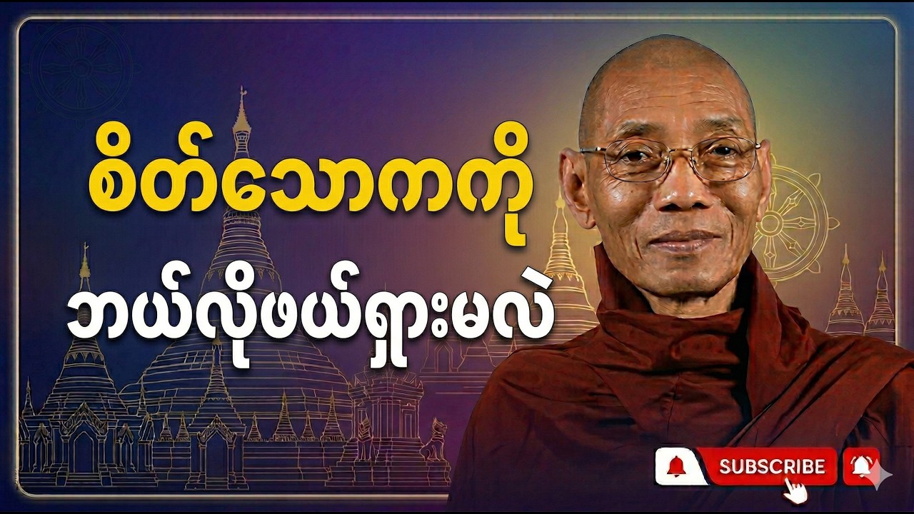 စိတ်သောကကို ဖယ်ရှားခြင်း  #စိတ်သောကကိုဖယ်ရှားခြင်း#စိတ်ဖိစီးမှုလျော့ချနည်း