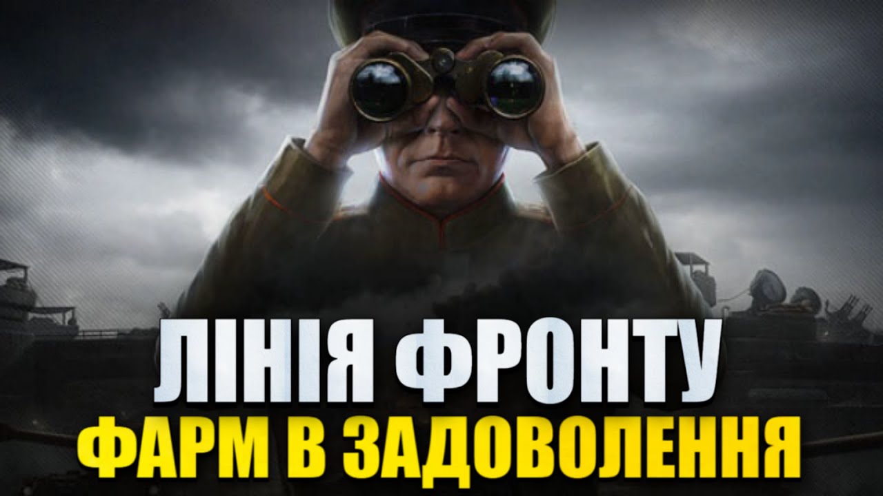 ЛІНІЯ ФРОНТУ • ЯК СТАТИ МІЛЬЙОНЕРОМ • ДИВИМОСЬ ЯК ФАРМ В ЦЬОМУ РОЦІ  #mistreako #worldoftanks