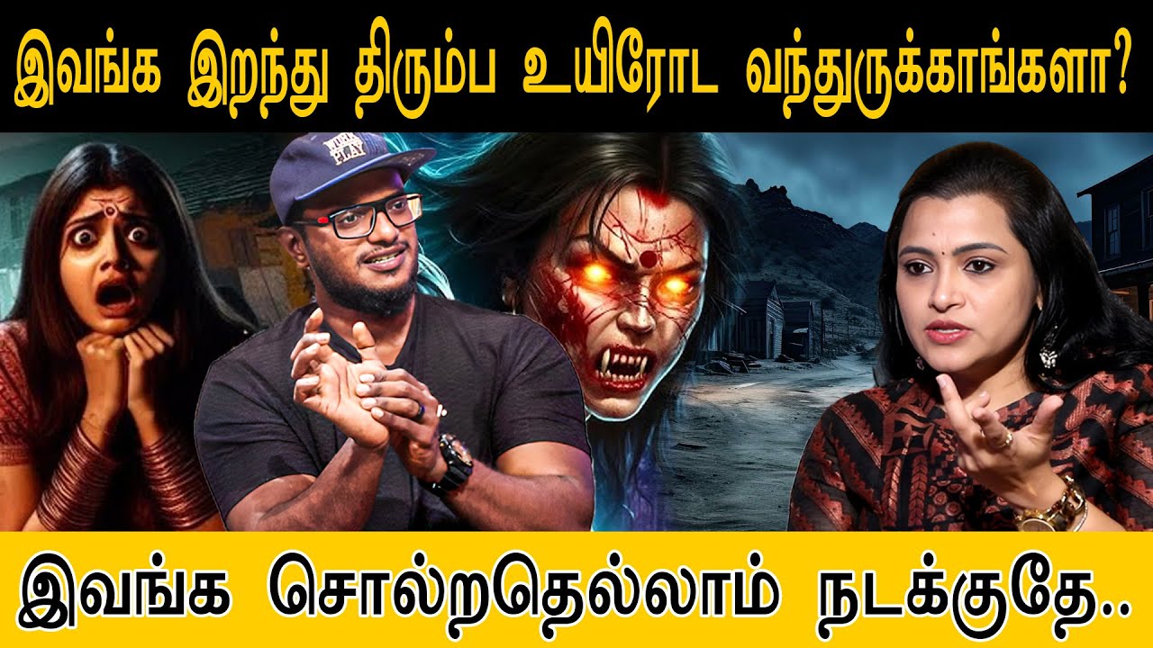 இவங்க இறந்து திரும்ப உயிரோட வந்துருக்காங்களா? இவங்க சொல்றதெல்லாம் நடக்குதே.. | Paranormal | Jevitha