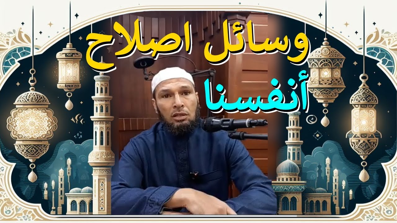 وسائل اصلاح انفسنا للشيخ طاهر ضروي
