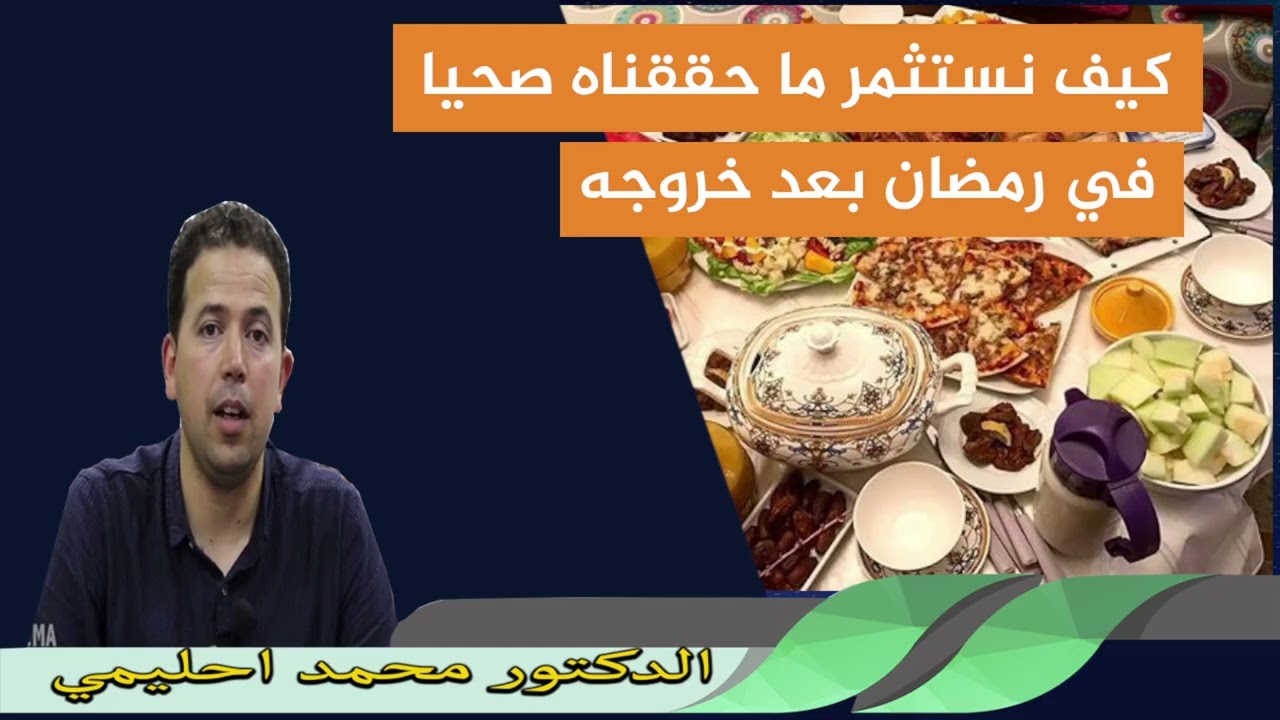 كيف نستثمر ما حققناه صحيا في رمضان بعد خروجه الدكتور محمد احليمي