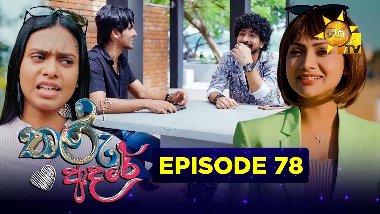 Tharu Adare - තරු ආදරේ | Episode 78 | 2026-01-07 | Hiru TV