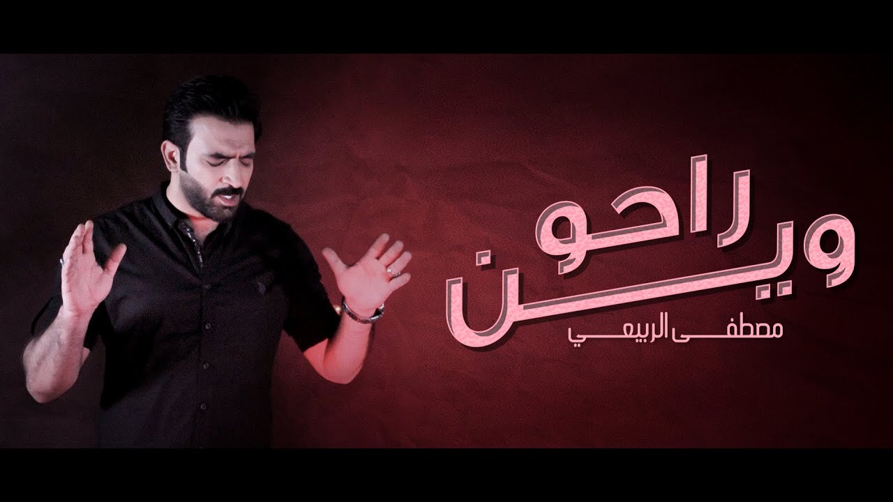 مصطفى الربيعي - راحو وين ( حصريا ) | 2020