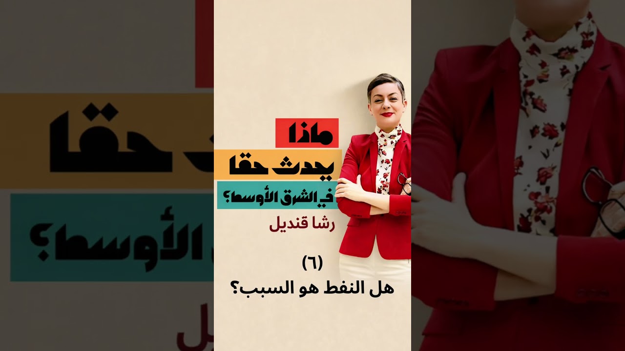 (٦) هل النفط هو السبب؟ #ماذا_يحدث_حقا_في_الشرق_الأوسط مع رشا قنديل