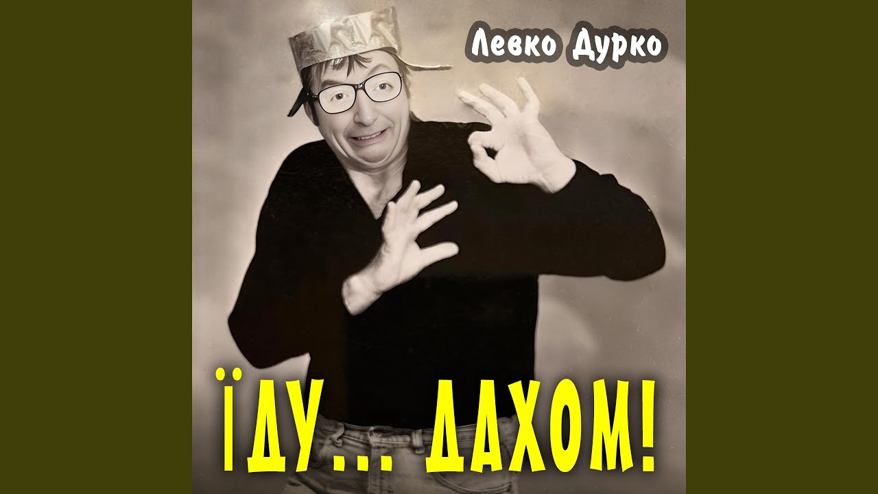 Їду... дахом!