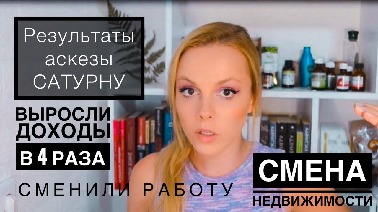 Результаты аскезы САТУРНУ. Выросли доходы х 4 раза , Открытие бизнеса , Смена недвижимости
