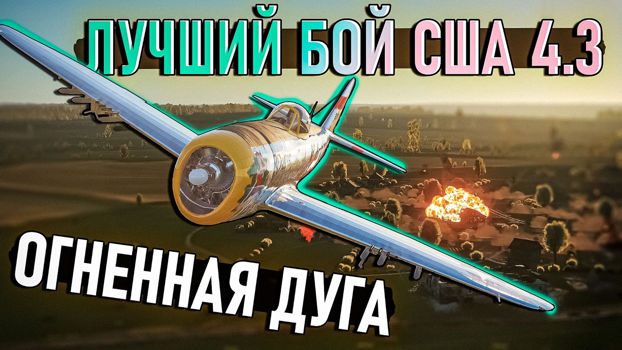 Затащили на последних очках на Огненной дуге в War Thunder. Лучший бой