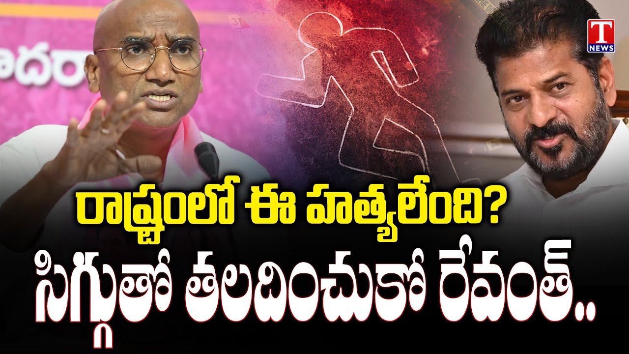 RS Praveen Kumar Hits Out CM Revanth Reddy Over Law And Orders In Telangana | T News